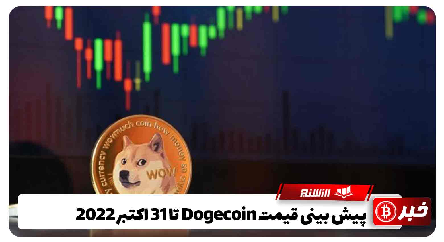 پیش بینی قیمت Dogecoin تا 31 اکتبر 2022